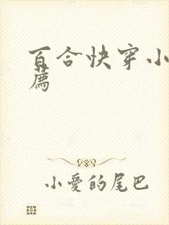 百合快穿小说推荐