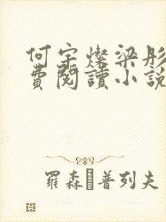 何宇灿梁彤心免费阅读小说笔趣阁