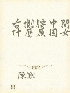 右侧腰中间疼是什么原因女性