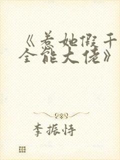 《惹她假千金是全能大佬》免费阅读