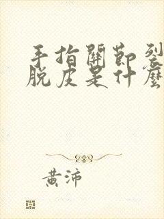 手指关节裂口子脱皮是什么原因