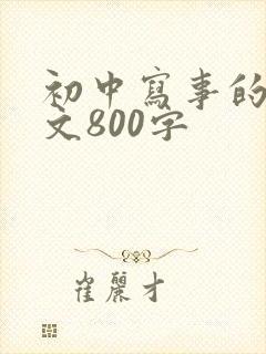 初中写事的记叙文800字