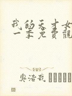 我的天才女友第一季免费观看