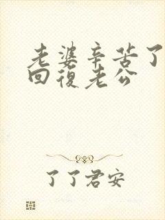 老婆辛苦了怎么回复老公