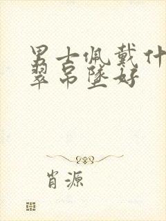 男士佩戴什么翡翠吊坠好