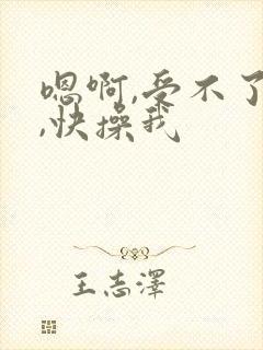 嗯啊,受不了了,快操我