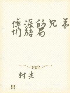 傅涯的兄弟姊妹们结局