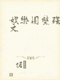 娱乐圈双强甜宠文