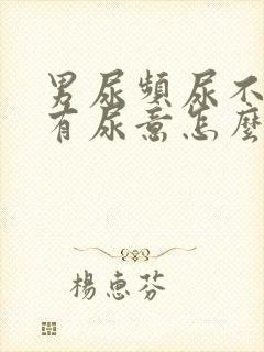 男尿频尿不尽总有尿意怎么办