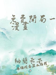 免费开局一座山 漫画