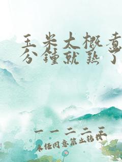 玉米大概煮多少分钟就熟了