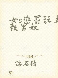 女s惩罚玩弄调教男奴