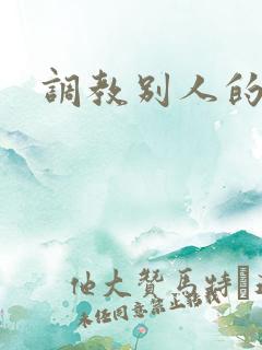 调教别人的妻子