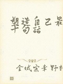 塑造自己最经典十句话