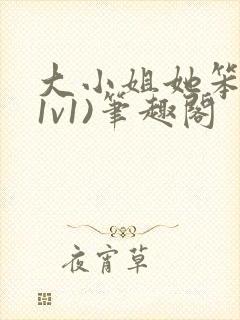 大小姐她笨笨(1v1)笔趣阁