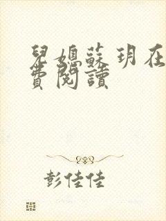 儿媳苏玥在线免费阅读