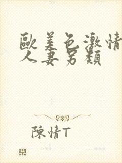 欧美色激情小说人妻另类