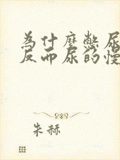 为什么憋尿久了反而尿的慢