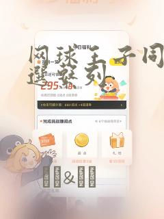 网球王子同人精选系列