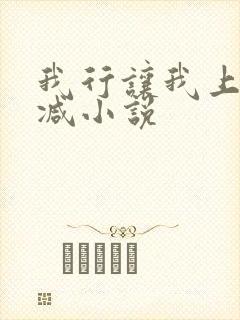 我行让我上未删减小说