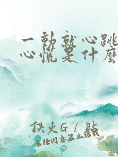 一动就心跳加快心慌是什么原因