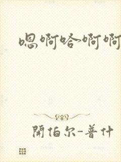 嗯啊哈啊啊嗯啊