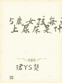 5岁女孩每天晚上尿床是什么原因