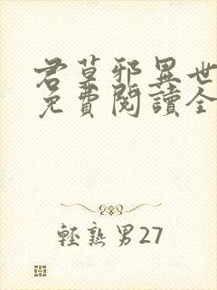 君莫邪异世邪君免费阅读全文 小说