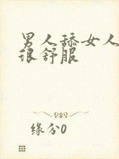 男人舔女人下面很舒服