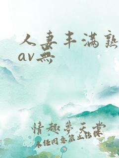 人妻丰满熟妇岳av无
