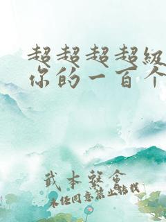 超超超超级喜欢你的一百个女朋友