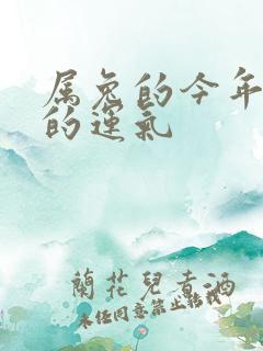 属兔的今年打牌的运气