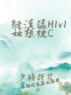 糙汉猛H1v1她想被C