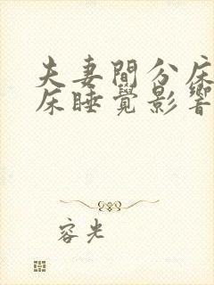 夫妻间分床睡分床睡觉影响感情吗