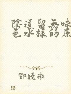 阴道留无味的黄色水样的原因