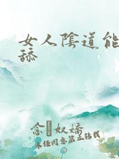 女人阴道能不能舔