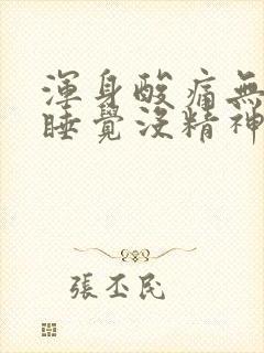 浑身酸痛无力想睡觉没精神