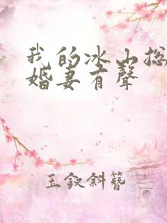 我的冰山总裁未婚妻有声