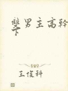双男主高干文年下