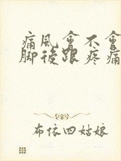 痛风会不会引起脚后跟疼痛