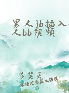 男人jb插入女人bb视频