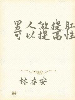 男人做提肛运动可以提高性功能吗