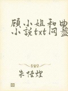 顾小姐和曲小姐小说txt网盘