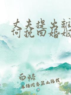 丈夫提出离婚如何挽回婚姻