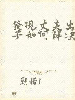 发现丈夫出轨妻子如何解决