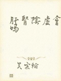 肝肾阴虚会脱发吗