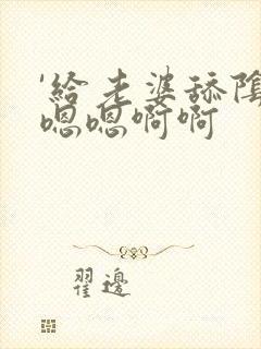 '给老婆舔阴蒂嗯嗯啊啊