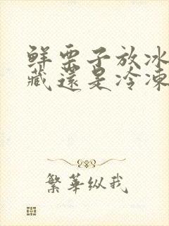 鲜栗子放冰箱冷藏还是冷冻