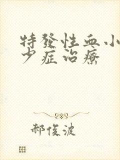 特发性血小板减少症治疗