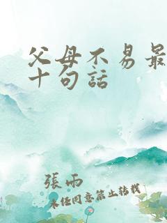 父母不易最经典十句话